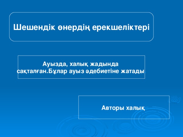 Шешендік өнердің ерекшеліктері Ауызда, халық жадында сақталған.Бұлар ауыз әдебиетіне жатады . Авторы халық .