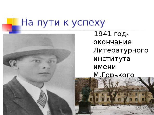 На пути к успеху  1941 год- окончание Литературного института имени М.Горького