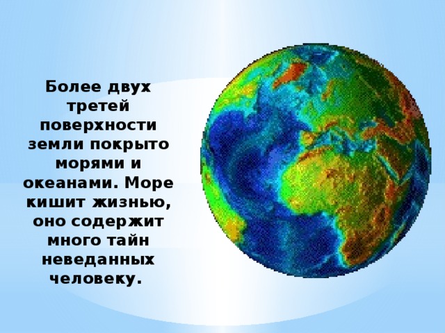 Более двух третей поверхности земли покрыто морями и океанами. Море кишит жизнью, оно содержит много тайн неведанных человеку.