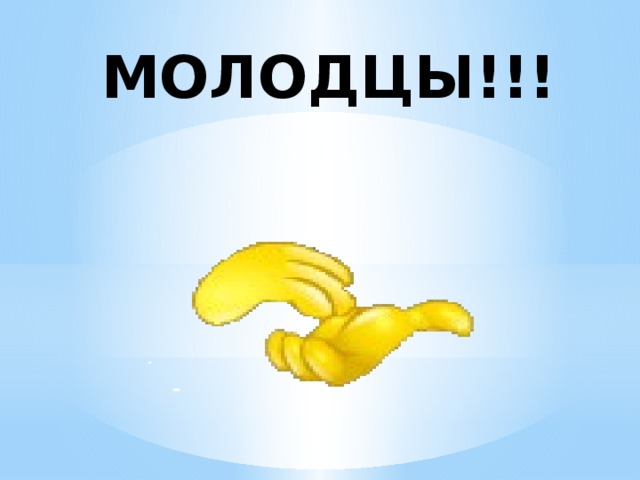 МОЛОДЦЫ!!!