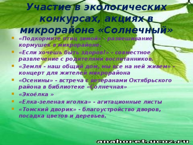 Участие в экологических конкурсах, акциях в микрорайоне «Солнечный»