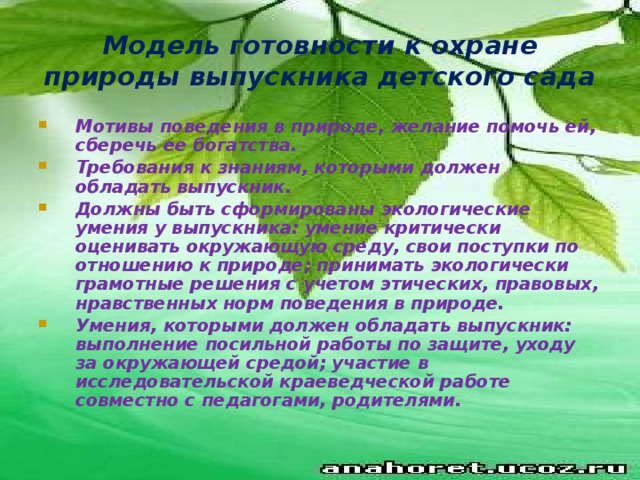 Модель готовности к охране природы выпускника детского сада