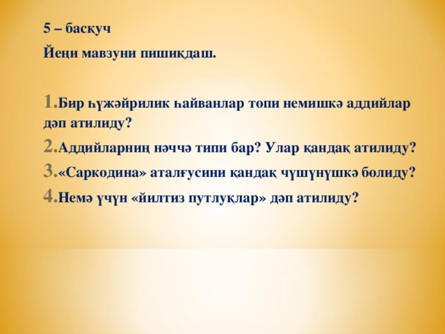 5 – басқуч Йеңи мавзуни пишиқдаш.