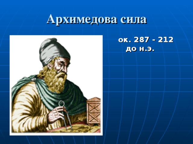 Архимедова сила ок. 287 - 212 до н.э.