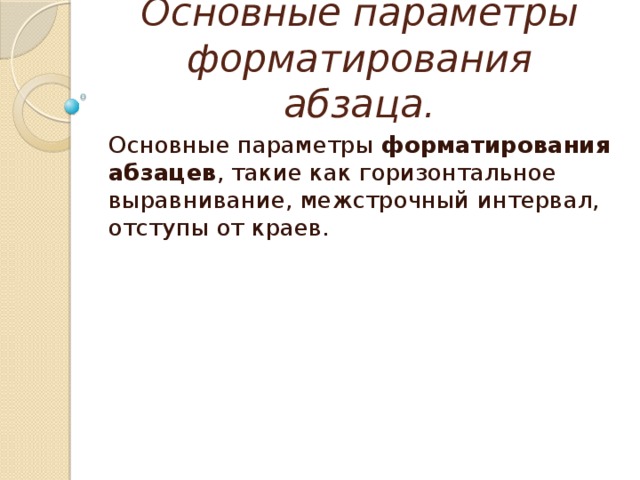 Основные параметры форматирования абзаца. Основные параметры  форматирования абзацев , такие как горизонтальное выравнивание, межстрочный интервал, отступы от краев.