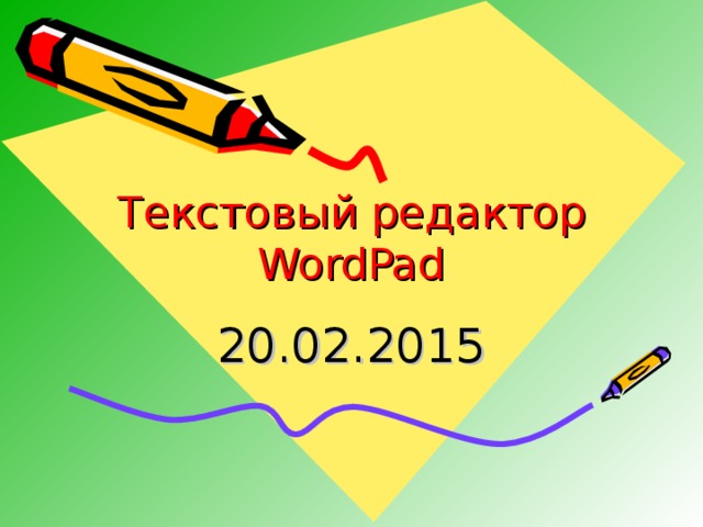 Текстовый редактор WordPad 20.02.2015