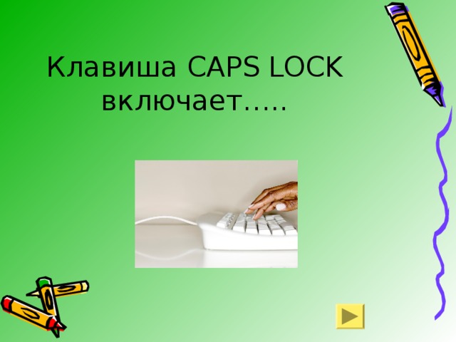 Клавиша CAPS LOCK  включает…..