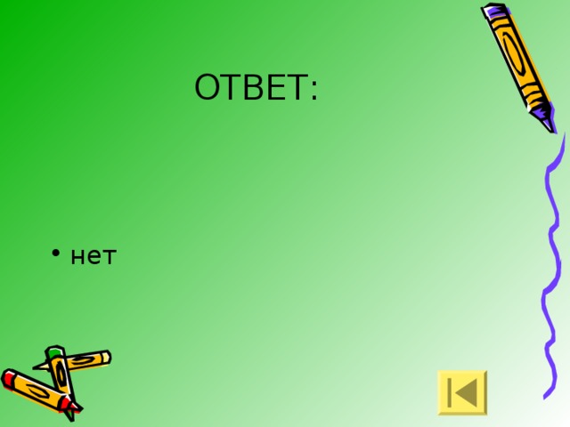 ОТВЕТ: