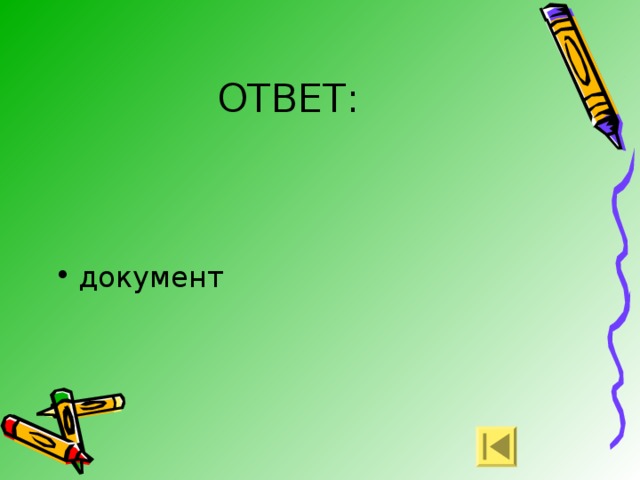 ОТВЕТ: