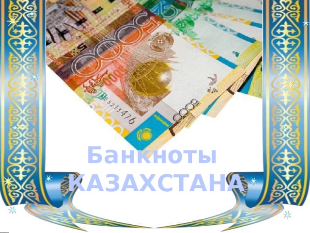 Банкноты КАЗАХСТАНА