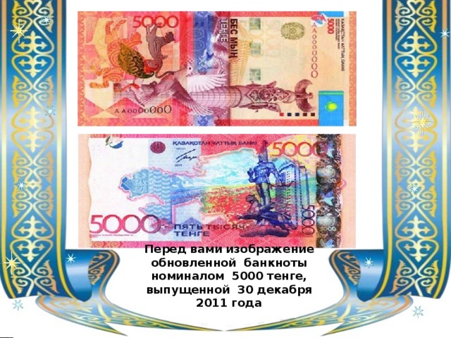 Перед вами изображение обновленной банкноты номиналом 5000 тенге, выпущенной 30 декабря 2011 года