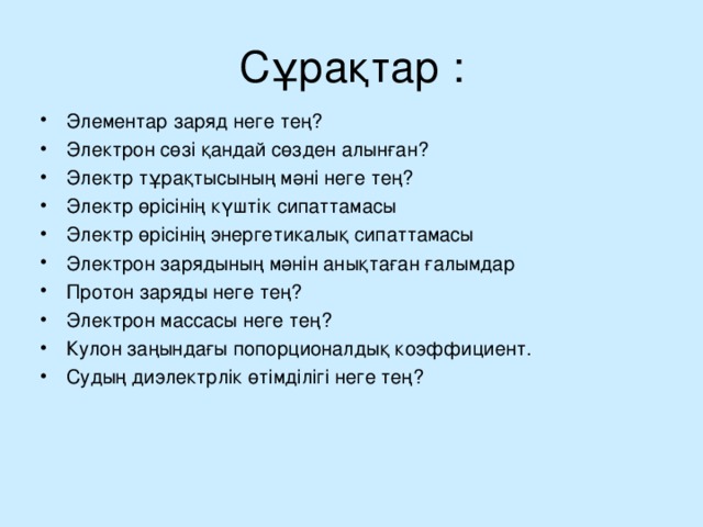 Сұрақтар :