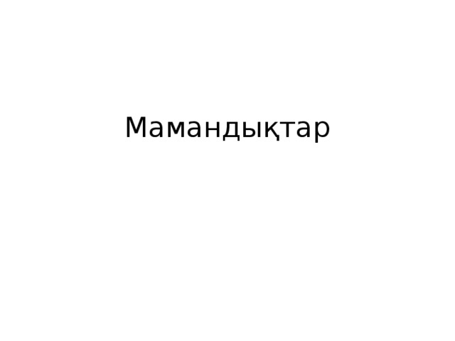 Мамандықтар