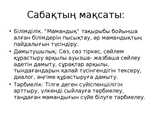 Сабақтың мақсаты: