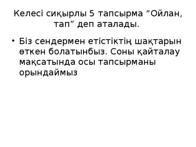 Келесі сиқырлы 5  тапсырма “Ойлан, тап” деп аталады.