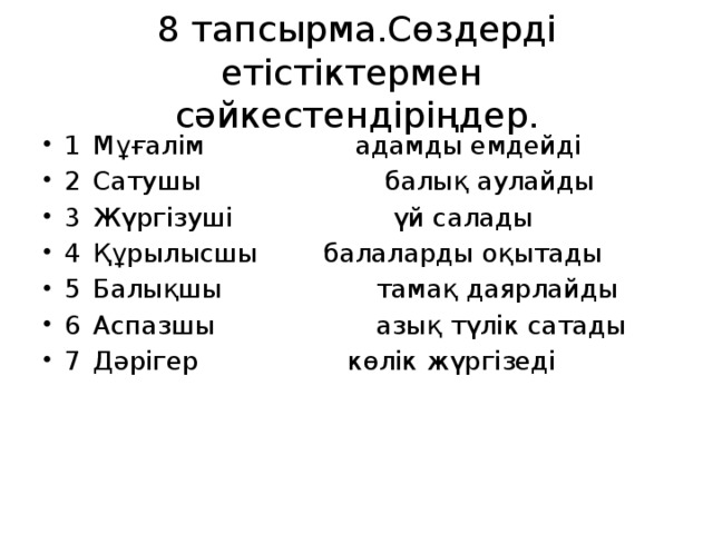 8 тапсырма.Сөздерді етістіктермен сәйкестендіріңдер.