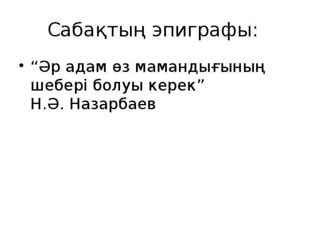 Сабақтың эпиграфы: