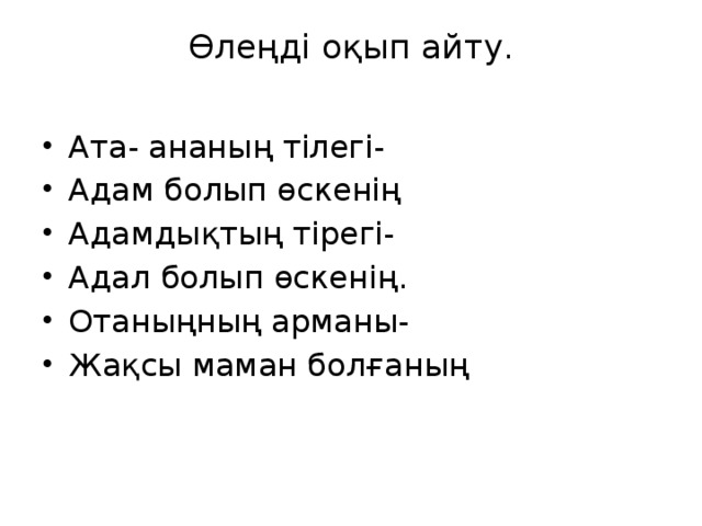 Өлеңді оқып айту.