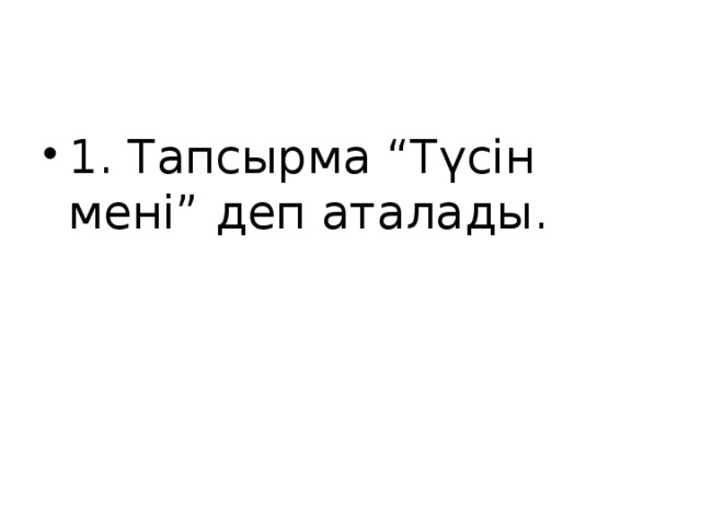 1. Тапсырма “Түсін мені” деп аталады.