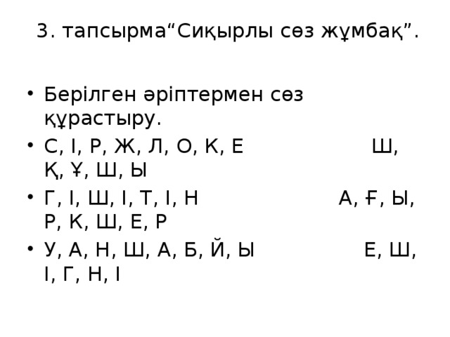 3. тапсырма“Сиқырлы сөз жұмбақ”.