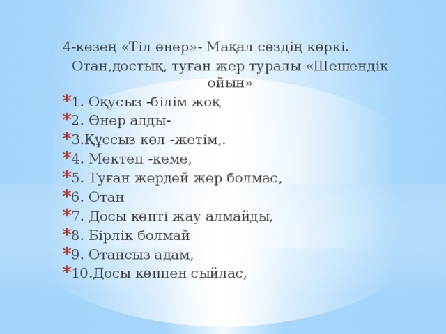 4-кезең «Тіл өнер»- Мақал сөздің көркі. Отан,достық, туған жер туралы «Шешендік ойын»