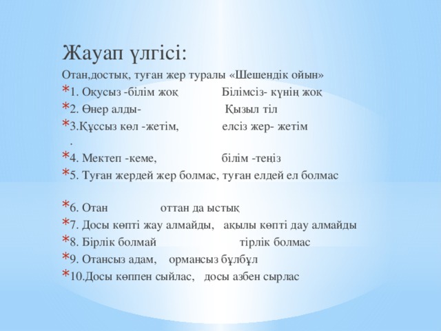 Жауап үлгісі: Отан,достық, туған жер туралы «Шешендік ойын»