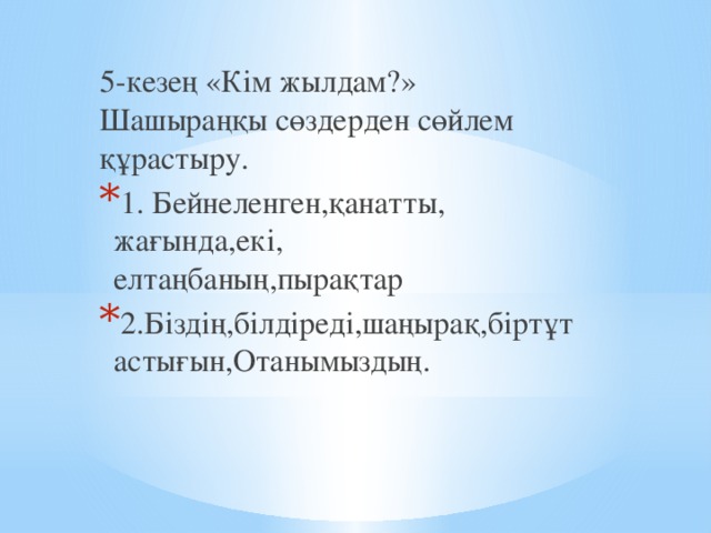 5-кезең «Кім жылдам?» Шашыраңқы сөздерден сөйлем құрастыру.