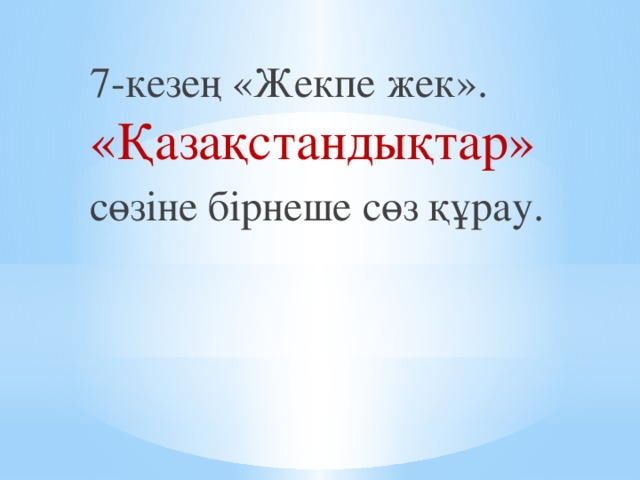 7-кезең «Жекпе жек». «Қазақстандықтар» сөзіне бірнеше сөз құрау.