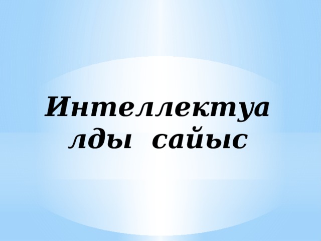 Интеллектуалды сайыс