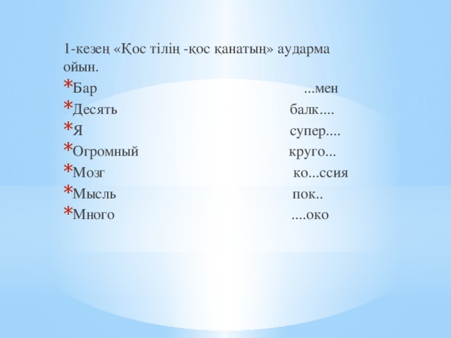 1-кезең «Қос тілің -қос қанатың» аударма ойын.