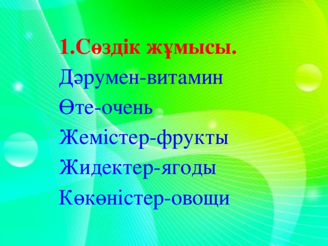 1.Сөздік жұмысы. Дәрумен-витамин Өте-очень Жемістер-фрукты Жидектер-ягоды Көкөністер-овощи