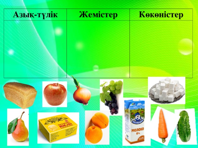 Азық-түлік             Жемістер Көкөністер      