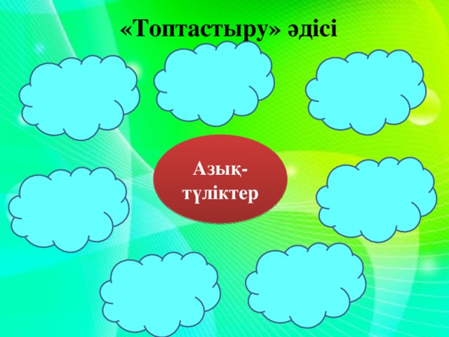 «Топтастыру» әдісі    Азық-түліктер