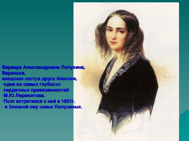 Варвара Александровна Лопухина, Варенька, младшая сестра друга Алексея,