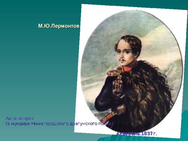 М.Ю.Лермонтов Автопортрет (в мундире Нижегородского драгунского полка).  Акварель.1837г.