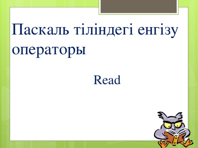 Паскаль тіліндегі енгізу операторы Read