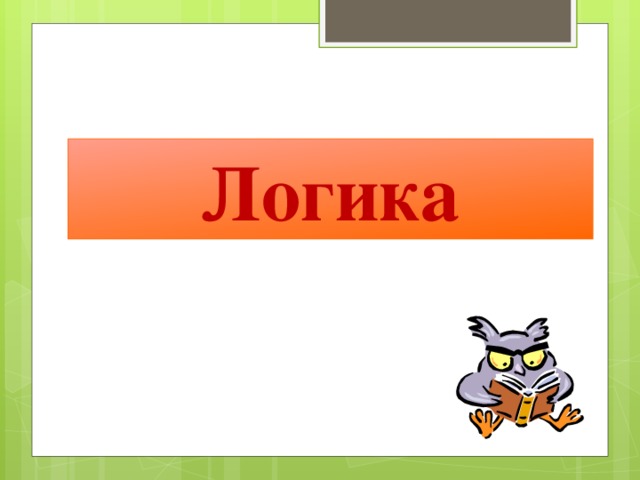 Логика