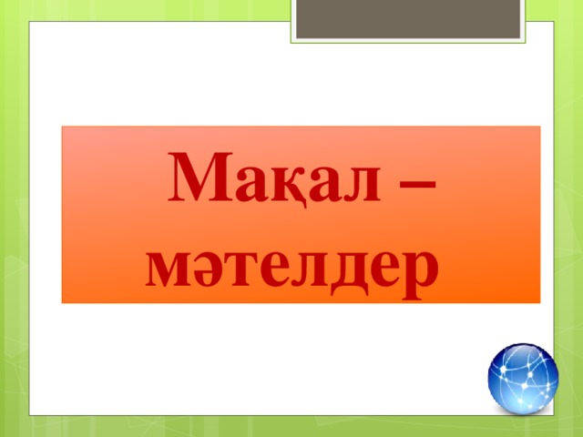 Мақал –мәтелдер