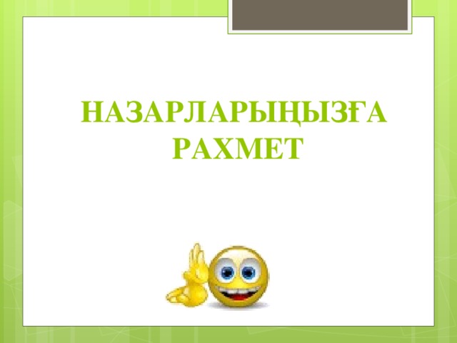 Назарларыңызға рахмет