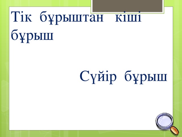 Тік бұрыштан кіші бұрыш Сүйір бұрыш