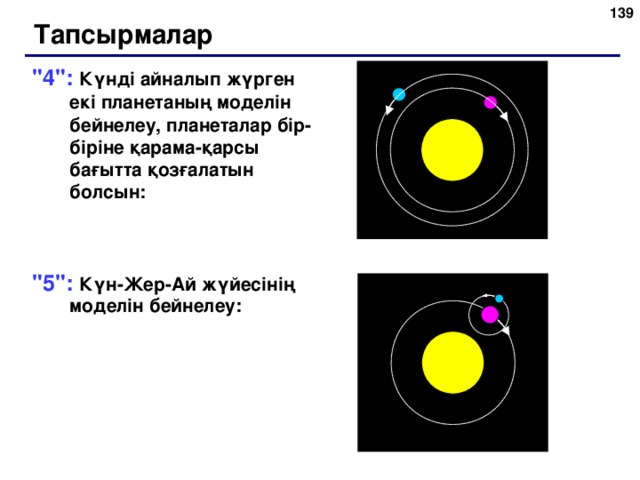 134 Тапсырмалар 