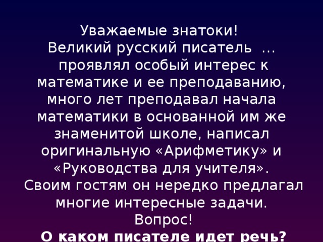 Уважаемые знатоки. Уважаемые знатоки время. Уважаемые знатоки внимание вопрос. Проявили особый интерес