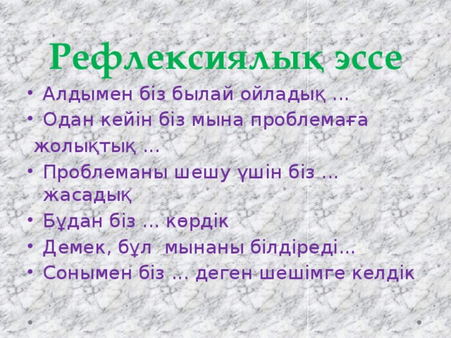 Рефлексиялық эссе Алдымен біз былай ойладық ... Одан кейін біз мына проблемаға  жолықтық ...