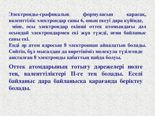 Енді оттегі молекуласындағы байланыстың түзілуін қарастырайық. Оттек атомының электрондық формуласы 1s 2 2s 2 2p 4 , валенттілік электрондары 2s 2 2p 4 , электртерістілігі 3,5.