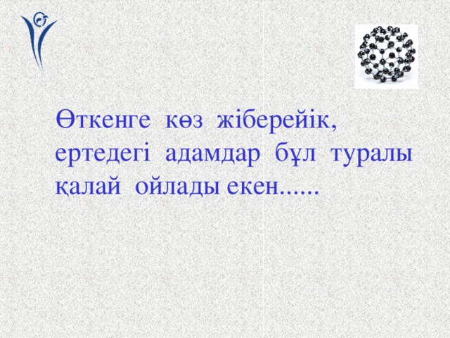 Өткенге көз жіберейік, ертедегі адамдар бұл туралы қалай ойлады екен......