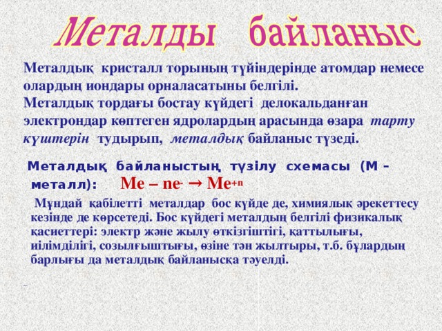 Ковалентті полюсті байланысқан заттар Вещества с КПС имеют: Молекулалық кристалл торын (барлық басқа заттар) Молекулярную кристаллическую решетку (все остальные)  Қалыпты жағдайда газтәрізді, сұйық, қатты; Заттардың көпшілігі ұшқыш заттар, қайнау, балқу температурасы t o төмен; Ерітінді және балқыма күйінде электр тогын өткізеді. Атомдық кристалл торлар ( SiC , SiO 2) Заттардың қасиеттері: Атомную крисаллическую Решетку ( SiC, SiO 2 ) Заттардың қасиеттері: