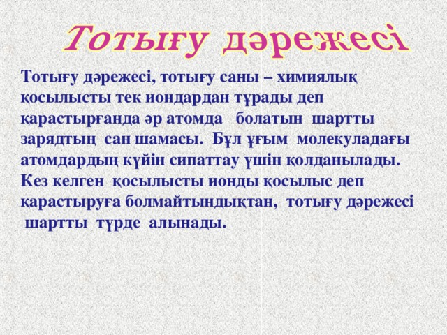 Химиялық байланыстың негізгі сипаттамалары: байланыс энергиясы байланыс ұзындығы валенттік бұрыш Байланыс энергиясы – өзара байланысқан атомдарды не иондарды бір – бірінен ажырату үшін жұмсалатын энергия. Байланыс ұзындығы – химиялық байланыстағы атомдар ядроларының арасындағы қашықтық, валенттік бұрыш – байланысқан атомдар ядролары арқылы жүргізілетін жорамал сызықтар арасындағы бұрыш. Бұл көрсеткіштер зат молекуласының құрылысын, пішінін және беріктігін сипаттайды.