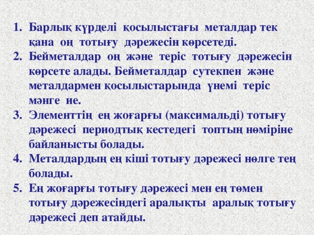 Тотығу дәрежесі, тотығу саны – химиялық қосылысты тек иондардан тұрады деп қарастырғанда әр атомда болатын шартты зарядтың сан шамасы. Бұл ұғым молекуладағы атомдардың күйін сипаттау үшін қолданылады. Кез келген қосылысты ионды қосылыс деп қарастыруға болмайтындықтан, тотығу дәрежесі  шартты түрде алынады.  