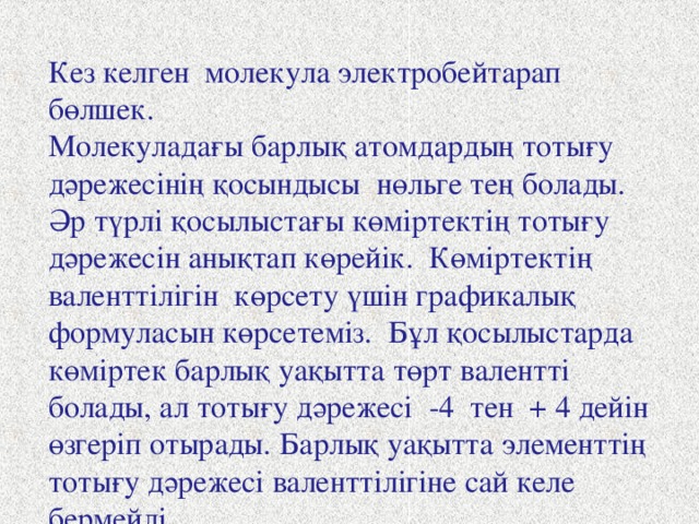 Элементтің тотығу дәрежесін анықта Al 2 +3 O 3 -2 Ca 3 +2 N 2 -3 K 2 +  Se -2 P 2 +5 O 5 -2 Cl 2 +7 O 7 -2 As 2 +3 O 3 -2 Al 2 O 3 Ca 3 N 2 K 2 Se P 2 O 5 Cl 2 O 7 As 2 O 3