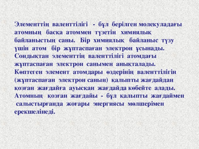 Бір сызықша бір валенттілік байланысқа сәйкес келеді. Сонымен бірге құрылымдық формуласы молекуладағы элементтердің бір – бірімен байланысу ретін де білдереді. Әрбір элементтен шығатын сызықша саны сол элементтің валенттілігін көрсетеді. Мысалы, мына көрсетілген   │ │ Н -, О= , -N-, - C - │